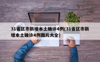 31省区市新增本土确诊4例(31省区市新增本土确诊4例图片大全)