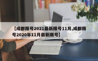 【成都限号2021最新限号11月,成都限号2020年11月最新限号】