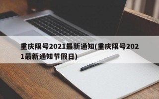 重庆限号2021最新通知(重庆限号2021最新通知节假日)