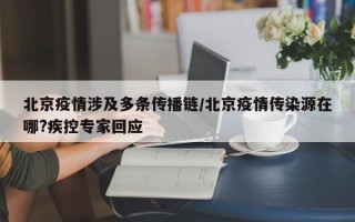 北京疫情涉及多条传播链/北京疫情传染源在哪?疾控专家回应