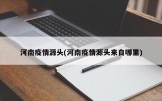 河南疫情源头(河南疫情源头来自哪里)