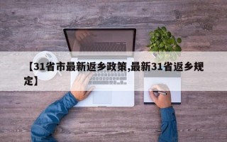 【31省市最新返乡政策,最新31省返乡规定】