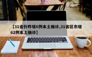 【31省份昨增6例本土确诊,31省区市增62例本土确诊】