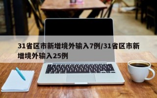 31省区市新增境外输入7例/31省区市新增境外输入25例