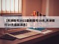 【天津限号2022最新限号10月,天津限行10月最新消息】