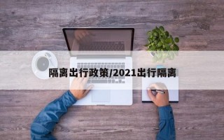 隔离出行政策/2021出行隔离