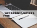 【31省份新增确诊23例,31省份新增确诊33例】