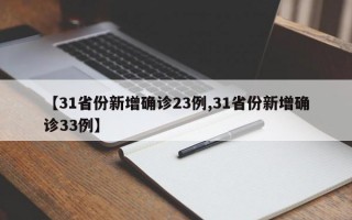 【31省份新增确诊23例,31省份新增确诊33例】