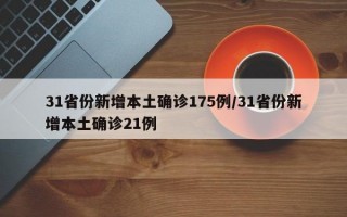 31省份新增本土确诊175例/31省份新增本土确诊21例