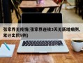 张家界无疫情(张家界连续3天无新增病例,累计出院9例)