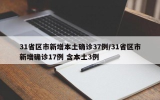 31省区市新增本土确诊37例/31省区市新增确诊17例 含本土3例