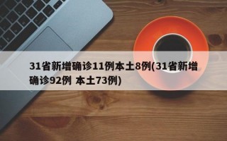 31省新增确诊11例本土8例(31省新增确诊92例 本土73例)