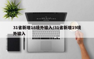 31省新增18境外输入/31省新增19境外输入