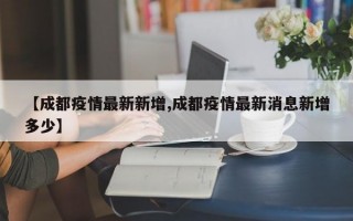 【成都疫情最新新增,成都疫情最新消息新增多少】