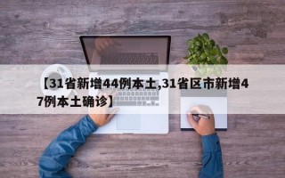 【31省新增44例本土,31省区市新增47例本土确诊】