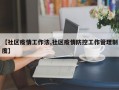 【社区疫情工作法,社区疫情防控工作管理制度】