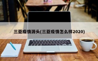 三亚疫情源头(三亚疫情怎么样2020)