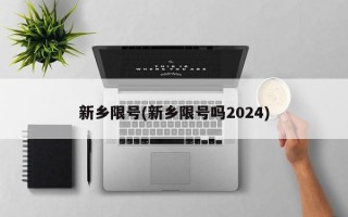 新乡限号(新乡限号吗2024)