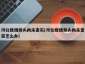 河北疫情源头尚未查实(河北疫情源头尚未查实怎么办)