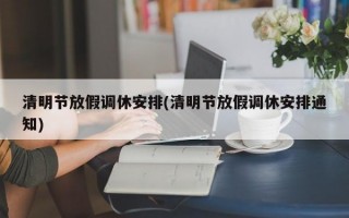 清明节放假调休安排(清明节放假调休安排通知)