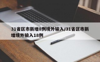 31省区市新增8例境外输入/31省区市新增境外输入18例