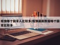 疫情哪个国家人比较多/疫情最新数据哪个国家比较多