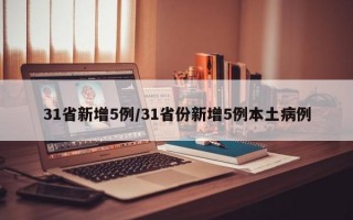 31省新增5例/31省份新增5例本土病例