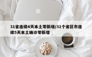 31省连续4天本土零新增/31个省区市连续5天本土确诊零新增