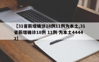 【31省新增确诊18例11例为本土,31省新增确诊18例 11例 为本土44442】