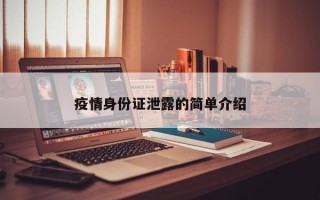 疫情身份证泄露的简单介绍