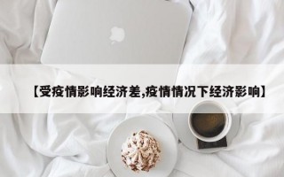 【受疫情影响经济差,疫情情况下经济影响】