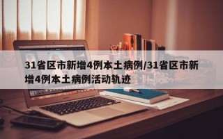 31省区市新增4例本土病例/31省区市新增4例本土病例活动轨迹