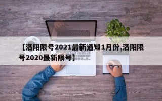 【洛阳限号2021最新通知1月份,洛阳限号2020最新限号】