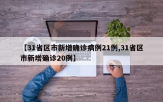 【31省区市新增确诊病例21例,31省区市新增确诊20例】