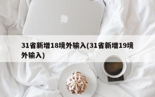 31省新增18境外输入(31省新增19境外输入)