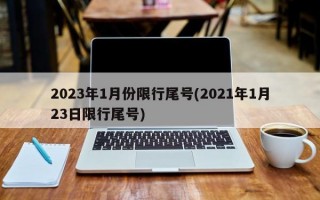 2023年1月份限行尾号(2021年1月23日限行尾号)