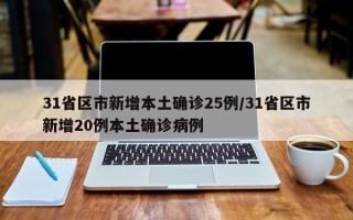 31省区市新增本土确诊25例/31省区市新增20例本土确诊病例