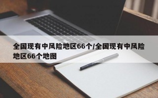 全国现有中风险地区66个/全国现有中风险地区66个地图