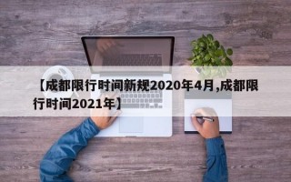 【成都限行时间新规2020年4月,成都限行时间2021年】