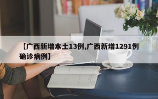 【广西新增本土13例,广西新增1291例确诊病例】