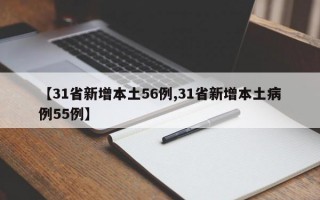 【31省新增本土56例,31省新增本土病例55例】