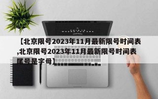 【北京限号2023年11月最新限号时间表,北京限号2023年11月最新限号时间表尾号是字母】