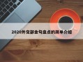 2020外交部金句盘点的简单介绍