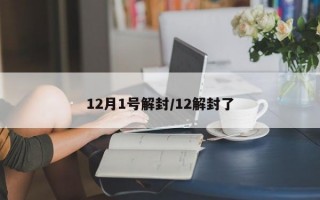 12月1号解封/12解封了