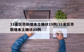 31省区市新增本土确诊19例/31省区市新增本土确诊29例