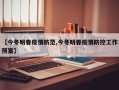 【今冬明春疫情防范,今冬明春疫情防控工作预案】