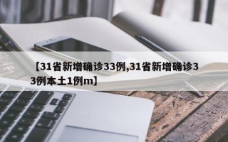 【31省新增确诊33例,31省新增确诊33例本土1例m】