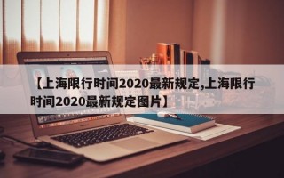 【上海限行时间2020最新规定,上海限行时间2020最新规定图片】