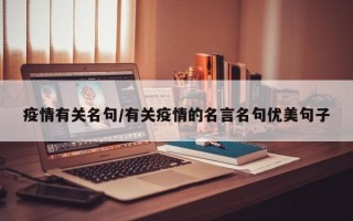 疫情有关名句/有关疫情的名言名句优美句子