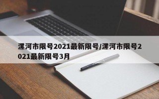 漯河市限号2021最新限号/漯河市限号2021最新限号3月